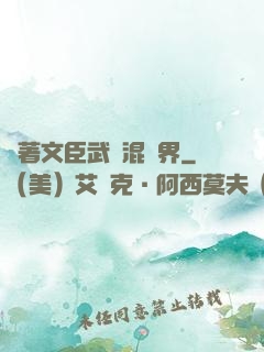 帶著文臣武將混異界